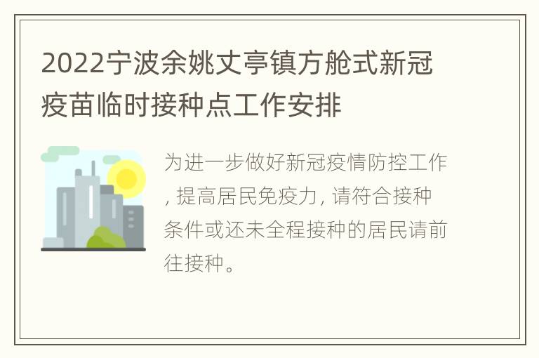 2022宁波余姚丈亭镇方舱式新冠疫苗临时接种点工作安排