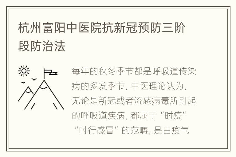 杭州富阳中医院抗新冠预防三阶段防治法