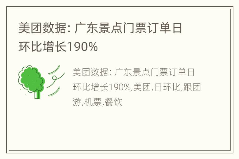 美团数据：广东景点门票订单日环比增长190%
