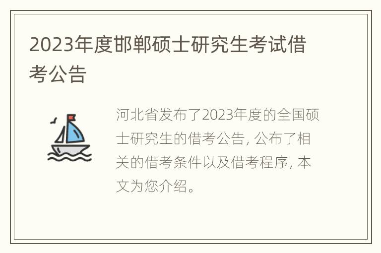 2023年度邯郸硕士研究生考试借考公告