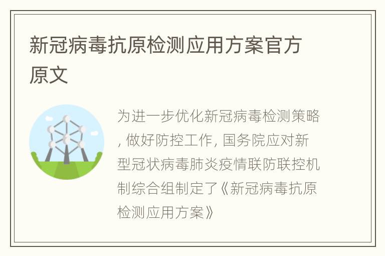 新冠病毒抗原检测应用方案官方原文