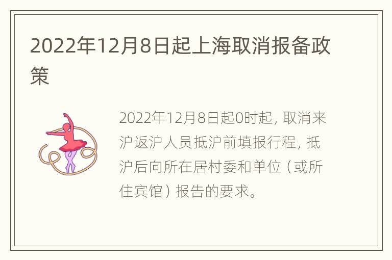 2022年12月8日起上海取消报备政策