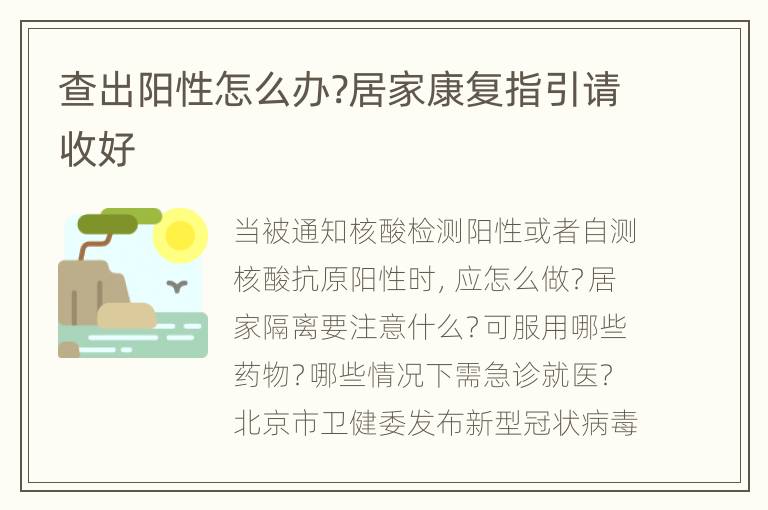 查出阳性怎么办?居家康复指引请收好