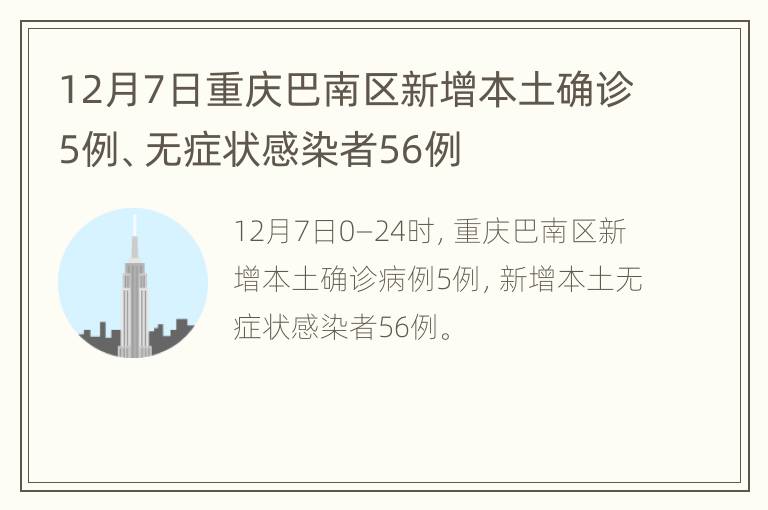 12月7日重庆巴南区新增本土确诊5例、无症状感染者56例
