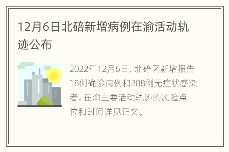 12月6日北碚新增病例在渝活动轨迹公布