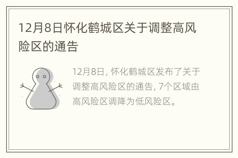 12月8日怀化鹤城区关于调整高风险区的通告