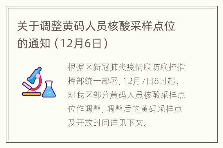 关于调整黄码人员核酸采样点位的通知（12月6日）