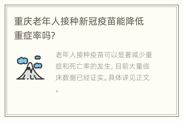 重庆老年人接种新冠疫苗能降低重症率吗？