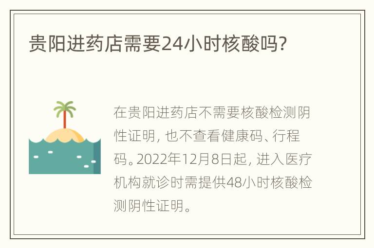 贵阳进药店需要24小时核酸吗？