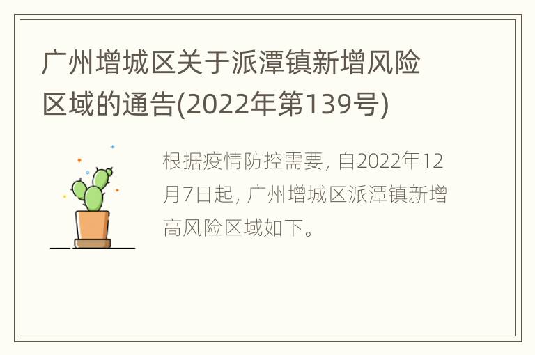 广州增城区关于派潭镇新增风险区域的通告(2022年第139号)