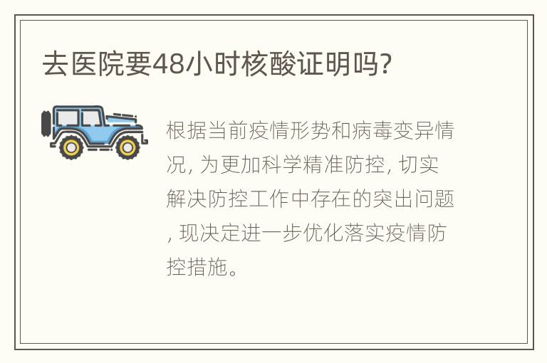 去医院要48小时核酸证明吗？