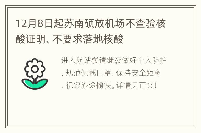 12月8日起苏南硕放机场不查验核酸证明、不要求落地核酸