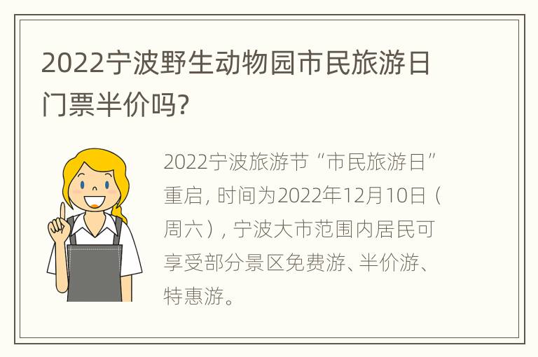 2022宁波野生动物园市民旅游日门票半价吗？