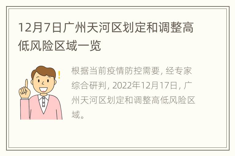 12月7日广州天河区划定和调整高低风险区域一览