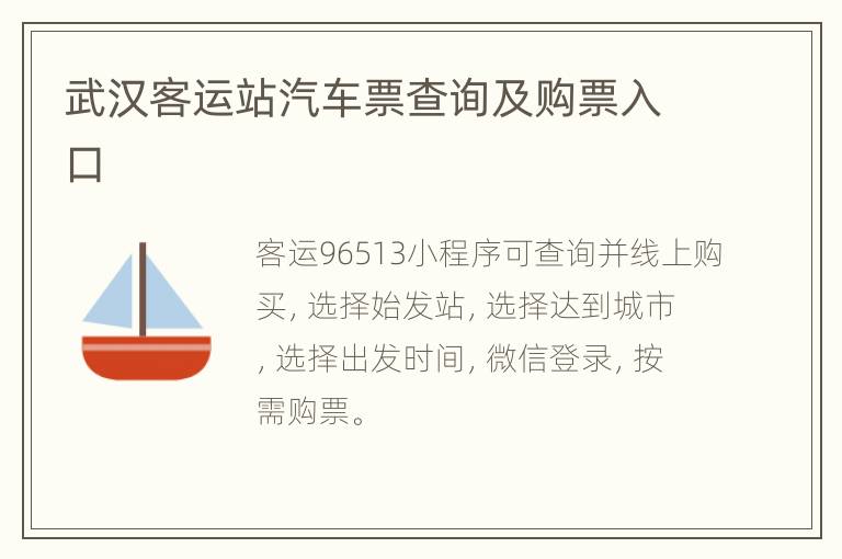 武汉客运站汽车票查询及购票入口