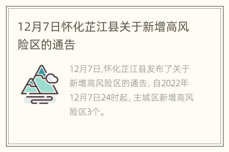 12月7日怀化芷江县关于新增高风险区的通告