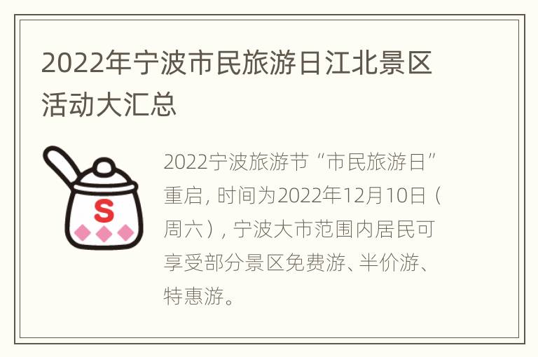 2022年宁波市民旅游日江北景区活动大汇总