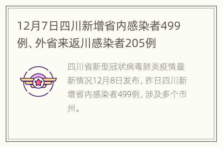 12月7日四川新增省内感染者499例、外省来返川感染者205例