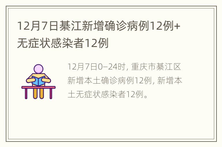 12月7日綦江新增确诊病例12例+无症状感染者12例