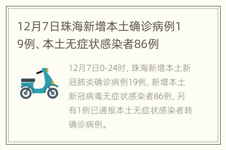 12月7日珠海新增本土确诊病例19例、本土无症状感染者86例