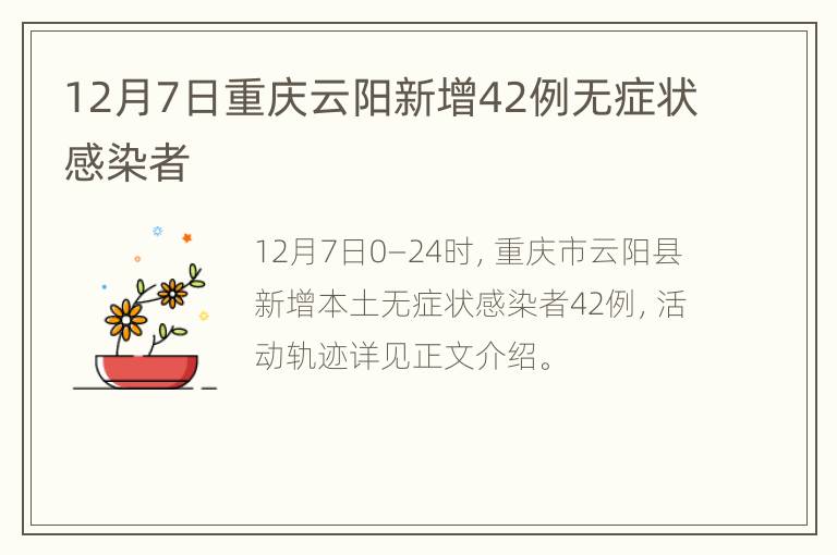 12月7日重庆云阳新增42例无症状感染者