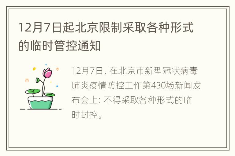 12月7日起北京限制采取各种形式的临时管控通知