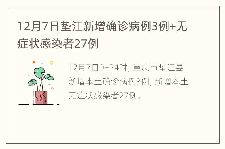 12月7日垫江新增确诊病例3例+无症状感染者27例