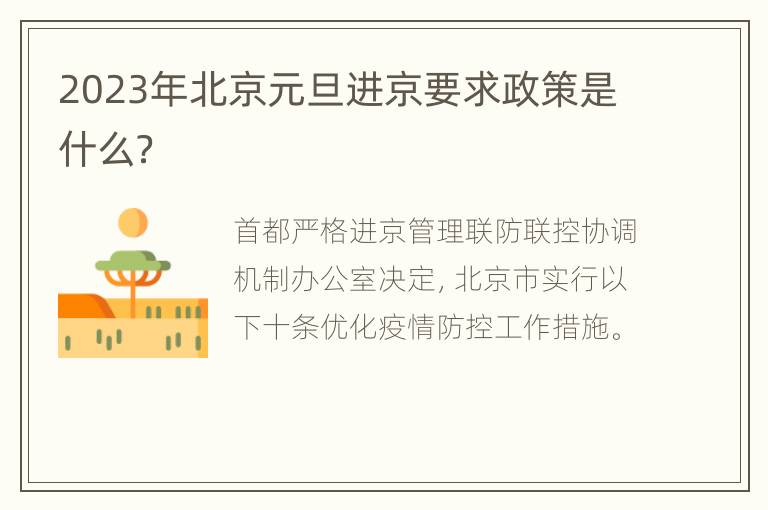 2023年北京元旦进京要求政策是什么？