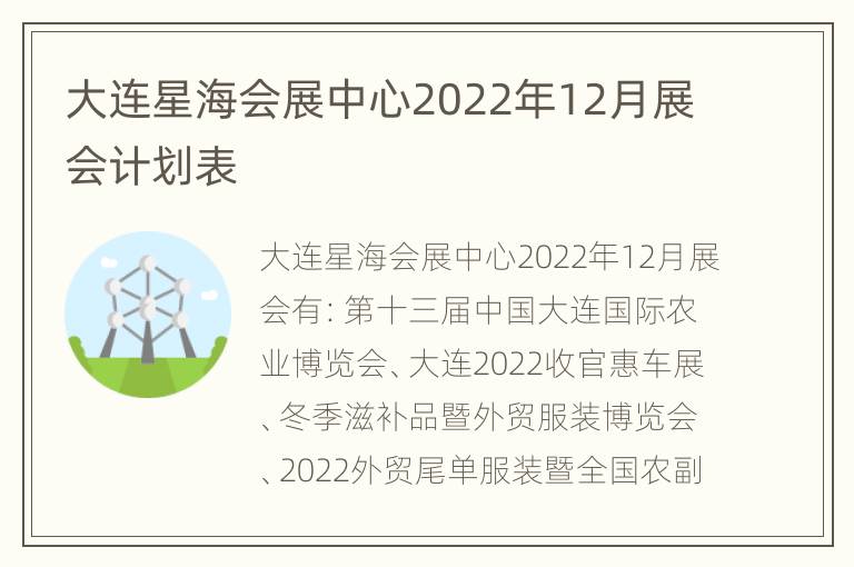 大连星海会展中心2022年12月展会计划表