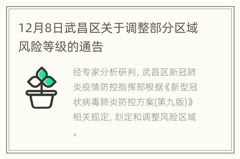 12月8日武昌区关于调整部分区域风险等级的通告