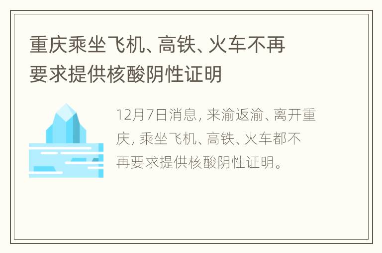 重庆乘坐飞机、高铁、火车不再要求提供核酸阴性证明