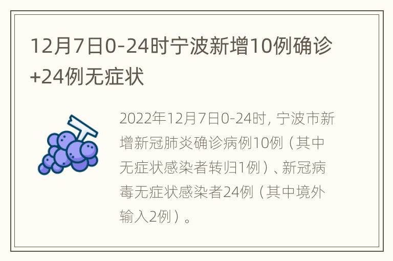 12月7日0-24时宁波新增10例确诊+24例无症状