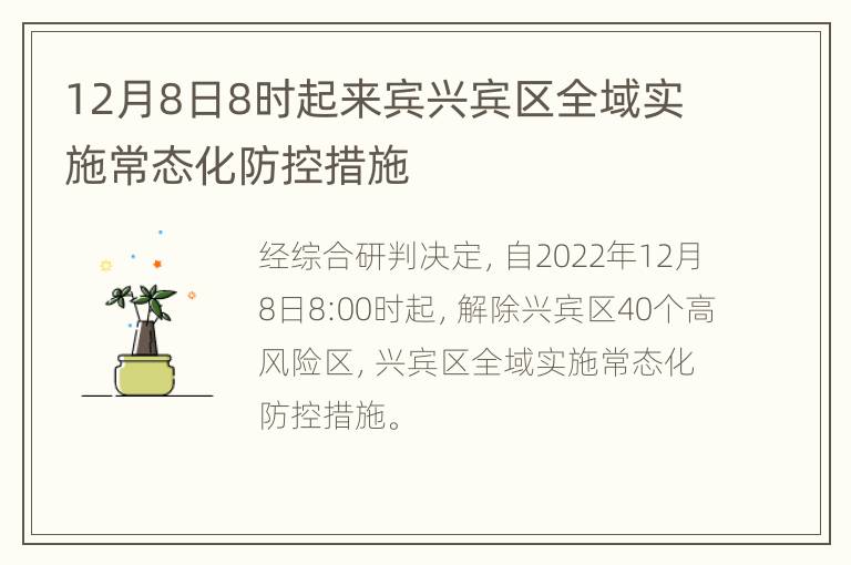 12月8日8时起来宾兴宾区全域实施常态化防控措施