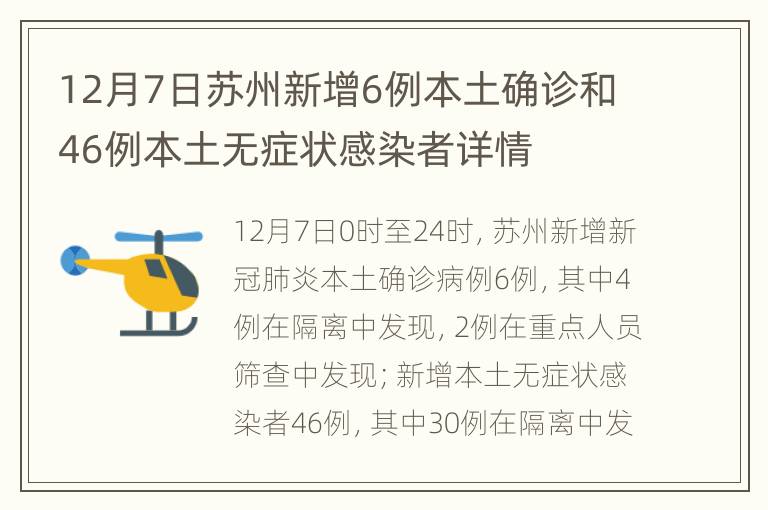 12月7日苏州新增6例本土确诊和46例本土无症状感染者详情