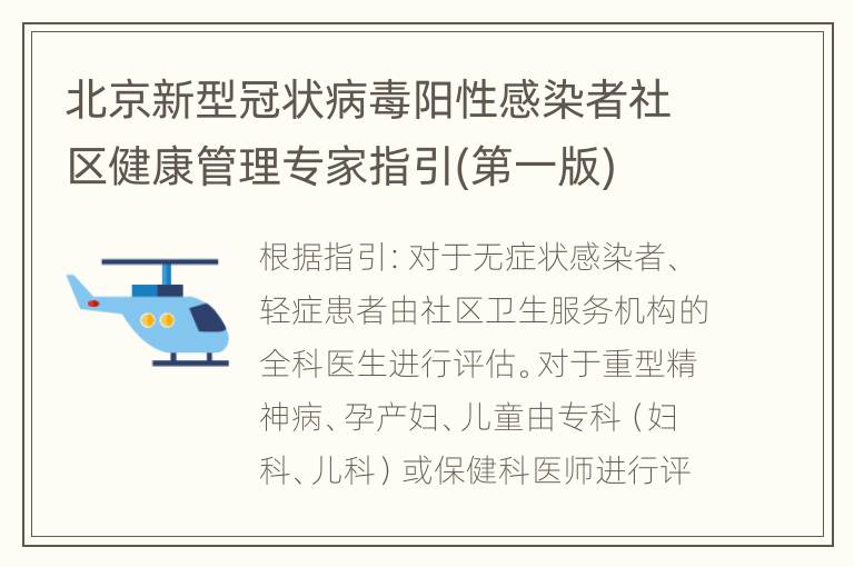 北京新型冠状病毒阳性感染者社区健康管理专家指引(第一版)