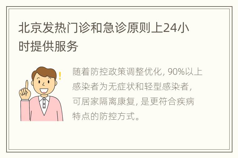 北京发热门诊和急诊原则上24小时提供服务