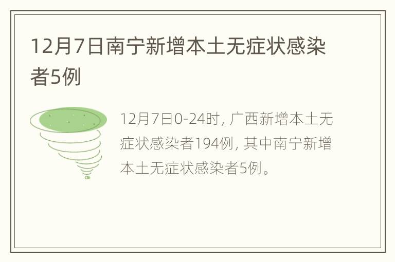 12月7日南宁新增本土无症状感染者5例