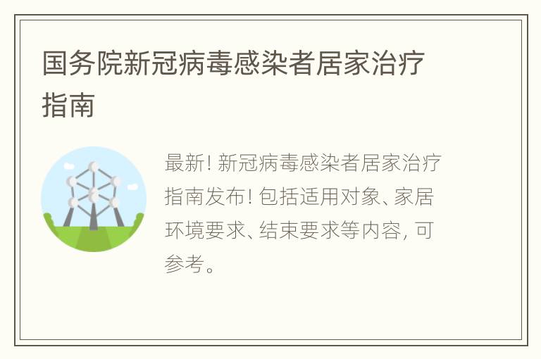 国务院新冠病毒感染者居家治疗指南