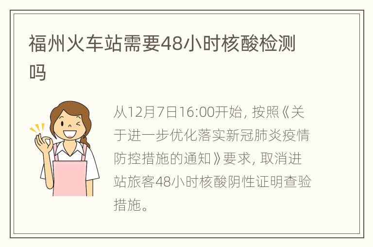 福州火车站需要48小时核酸检测吗