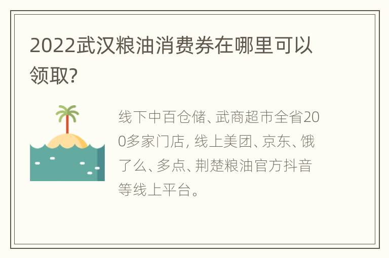 2022武汉粮油消费券在哪里可以领取？