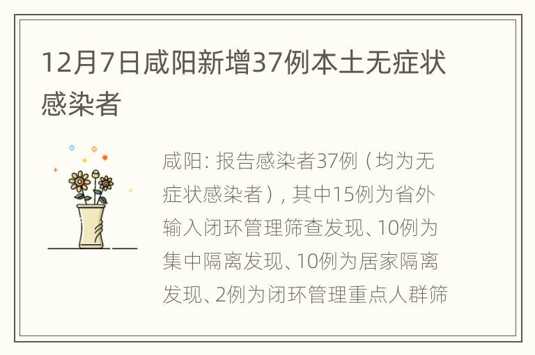 12月7日咸阳新增37例本土无症状感染者