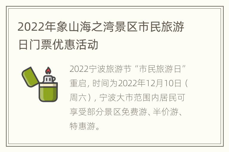 2022年象山海之湾景区市民旅游日门票优惠活动