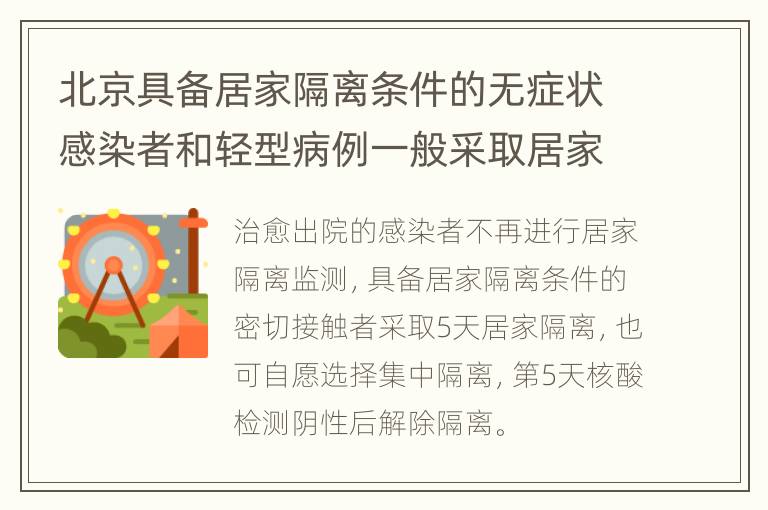 北京具备居家隔离条件的无症状感染者和轻型病例一般采取居家隔离