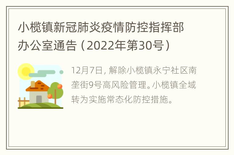 小榄镇新冠肺炎疫情防控指挥部办公室通告（2022年第30号）