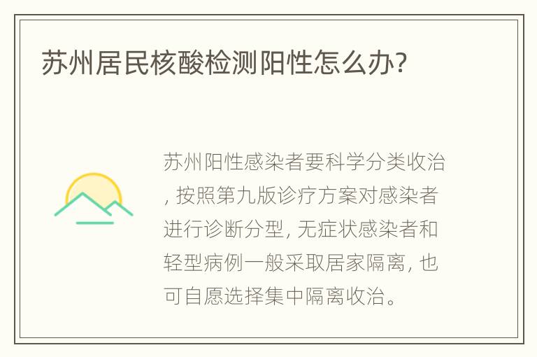 苏州居民核酸检测阳性怎么办？