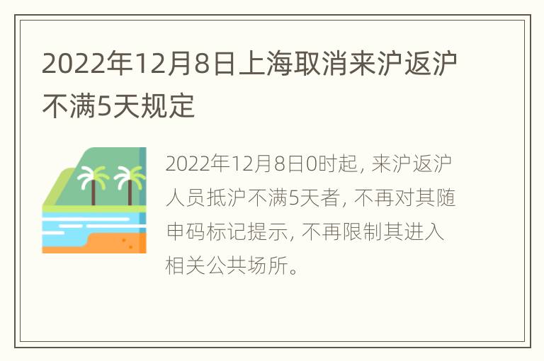 2022年12月8日上海取消来沪返沪不满5天规定