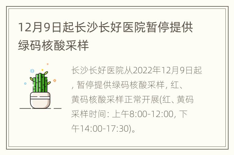 12月9日起长沙长好医院暂停提供绿码核酸采样