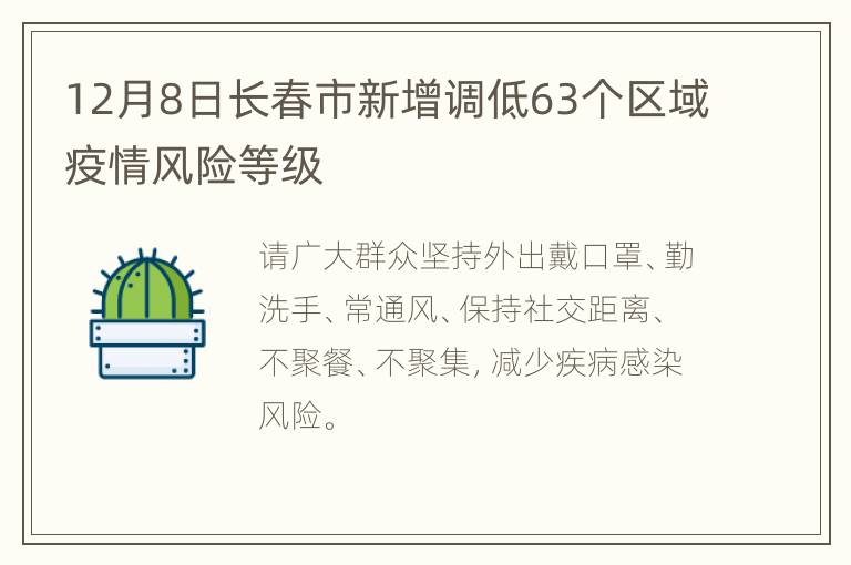 12月8日长春市新增调低63个区域疫情风险等级