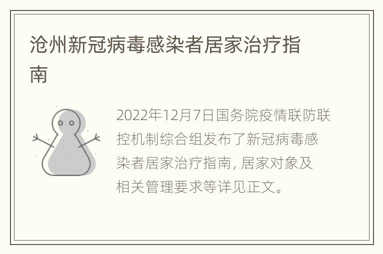 沧州新冠病毒感染者居家治疗指南