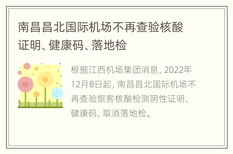 南昌昌北国际机场不再查验核酸证明、健康码、落地检